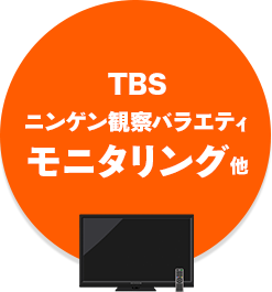 TBSモニタリング